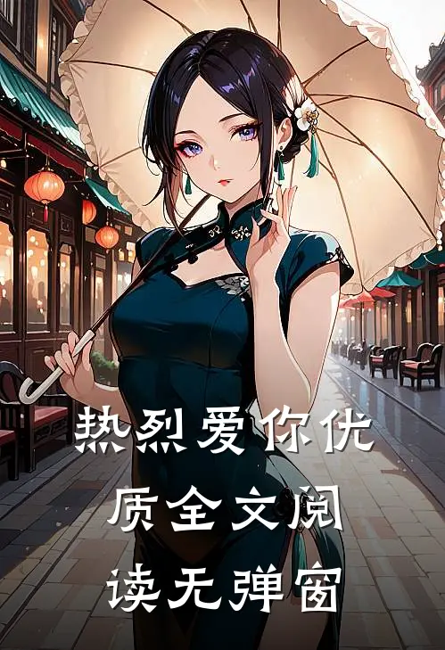 热烈爱你优质全文阅读无弹窗