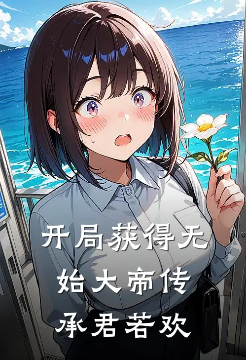 开局获得无始大帝传承君若欢