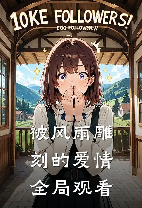 被风雨雕刻的爱情全局观看