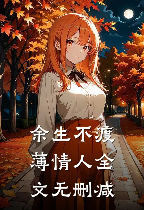 余生不渡薄情人全文无删减