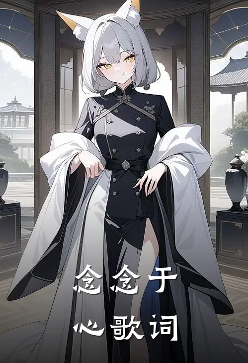 念念于心歌词