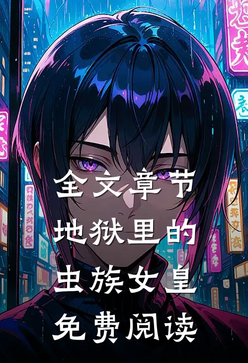 全文章节地狱里的虫族女皇免费阅读