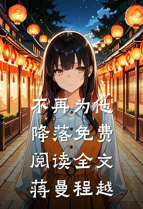 不再为他降落免费阅读全文蒋曼程越
