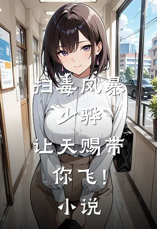 扫毒风暴：少骅，让天赐带你飞！小说