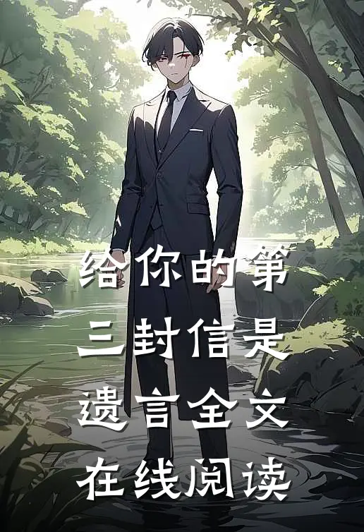 给你的第三封信是遗言全文在线阅读