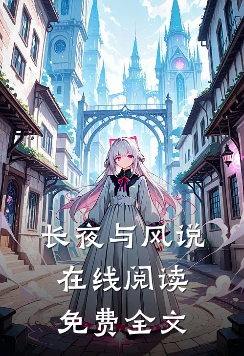 长夜与风说在线阅读免费全文