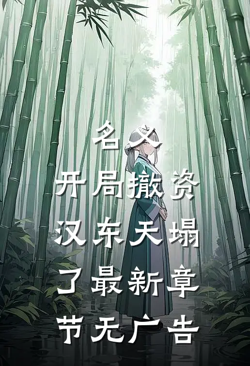 名义：开局撤资，汉东天塌了最新章节无广告