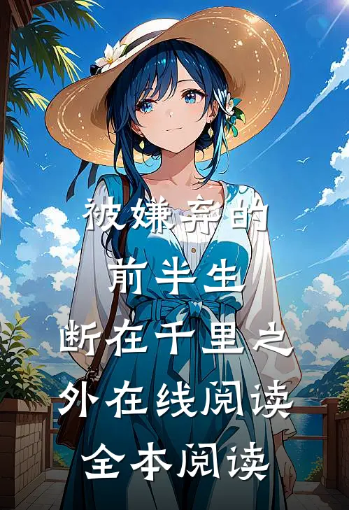 被嫌弃的前半生，断在千里之外在线阅读全本阅读