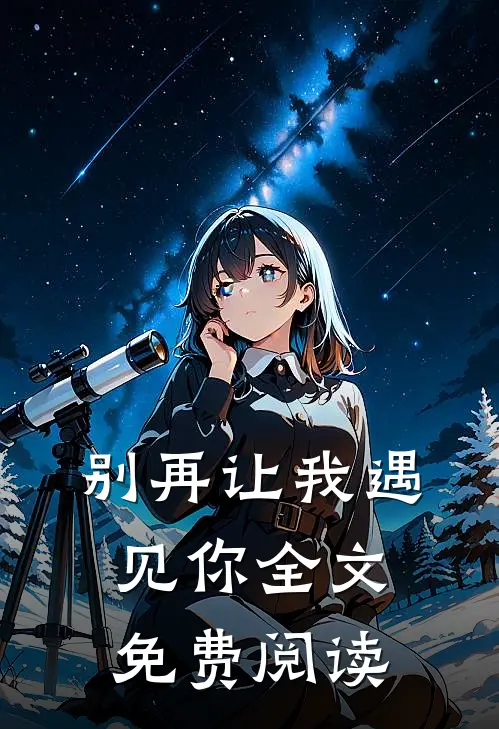 别再让我遇见你全文免费阅读