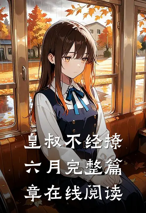 皇叔不经撩六月完整篇章在线阅读