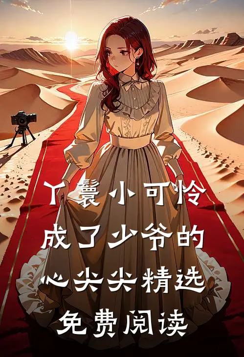 丫鬟小可怜成了少爷的心尖尖精选免费阅读