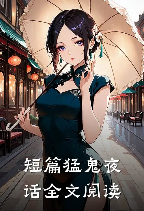 短篇猛鬼夜话全文阅读