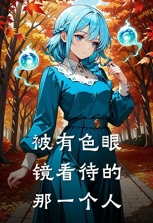 被有色眼镜看待的那一个人