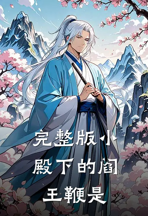 完整版小殿下的阎王鞭是