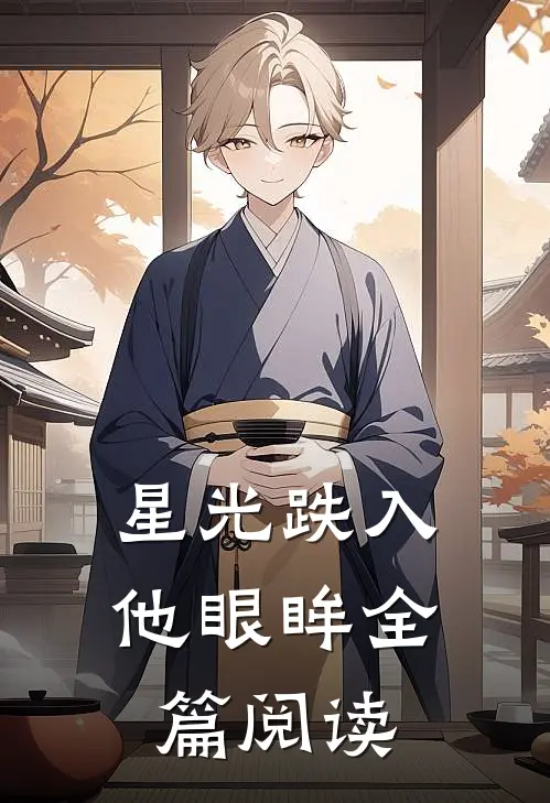 星光跌入他眼眸全篇阅读