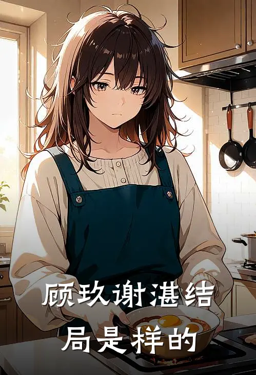 顾玖谢湛结局是样的