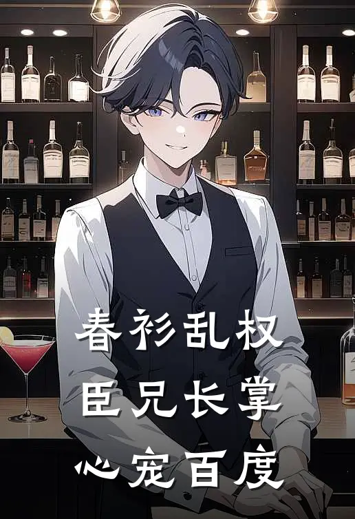 春衫乱权臣兄长掌心宠百度