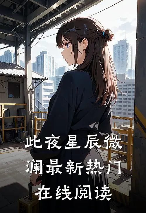 此夜星辰微澜最新热门在线阅读