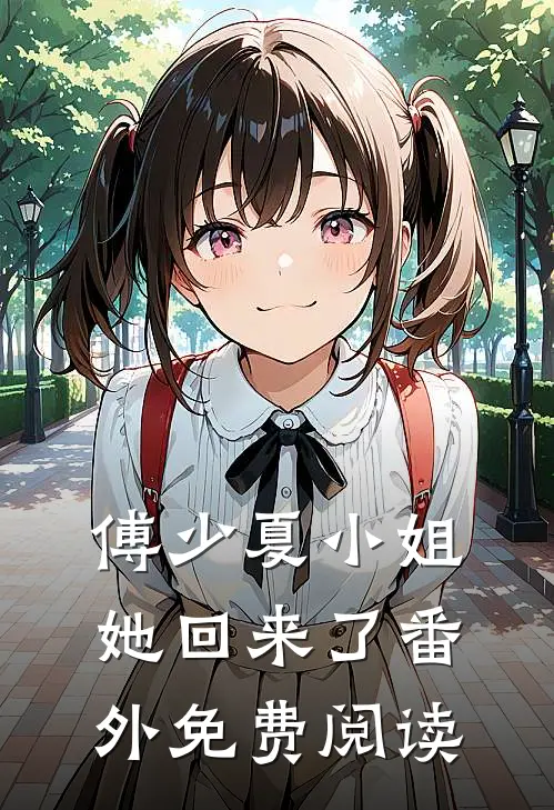 傅少夏小姐她回来了番外免费阅读