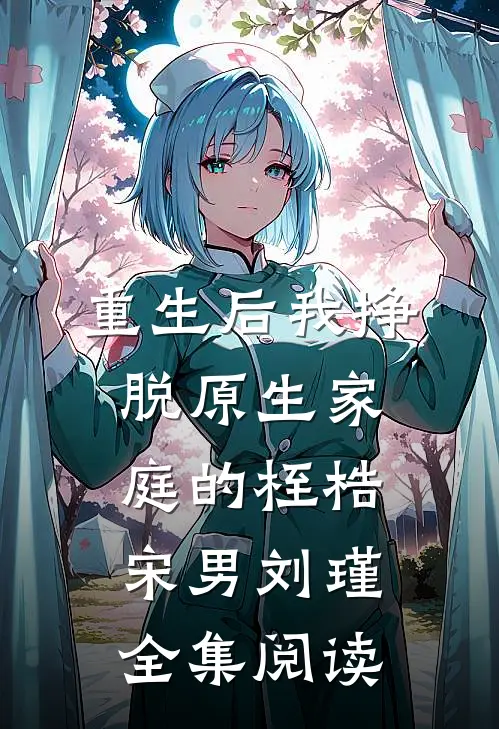 重生后我挣脱原生家庭的桎梏宋男刘瑾 全集阅读