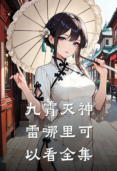 九霄灭神雷哪里可以看全集