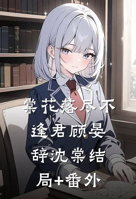 棠花落尽不逢君顾晏辞沈棠结局+番外