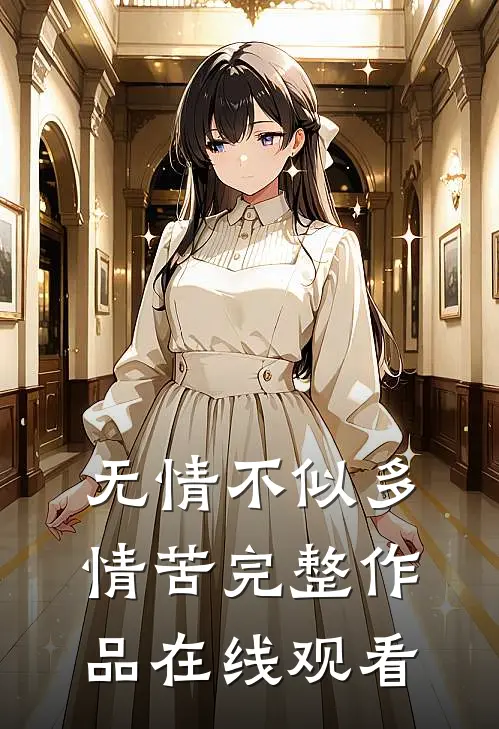 无情不似多情苦完整作品在线观看