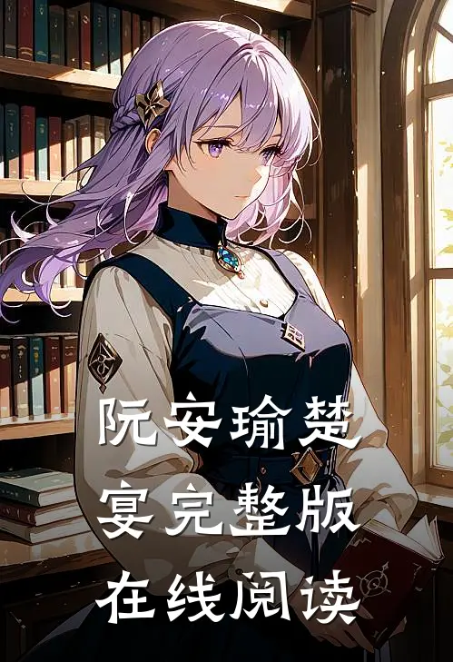 阮安瑜楚宴完整版在线阅读