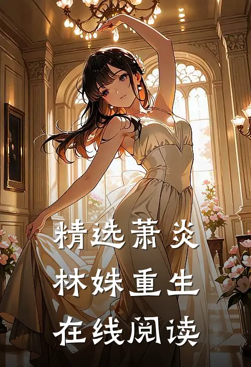 精选萧炎林姝重生在线阅读