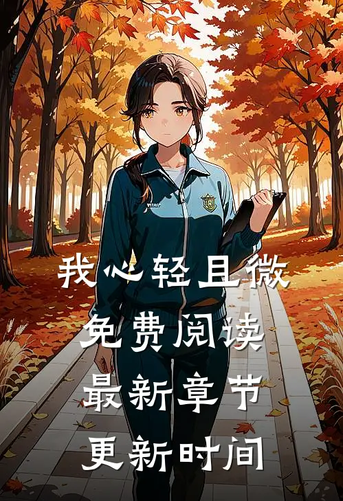 我心轻且微免费阅读最新章节更新时间