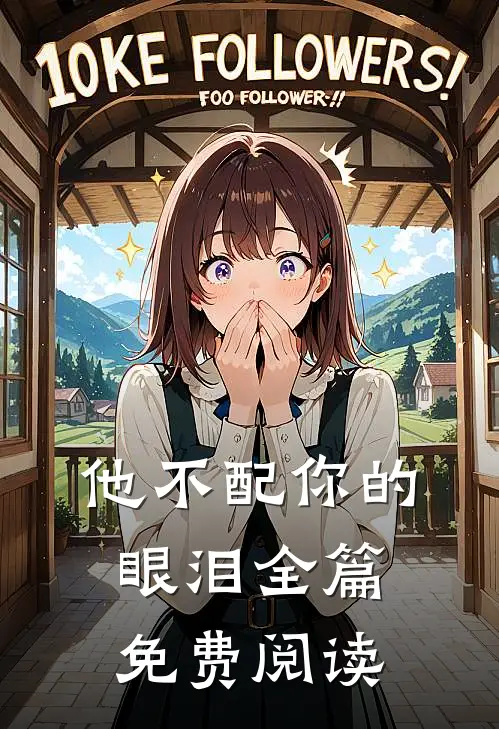 他不配你的眼泪全篇免费阅读