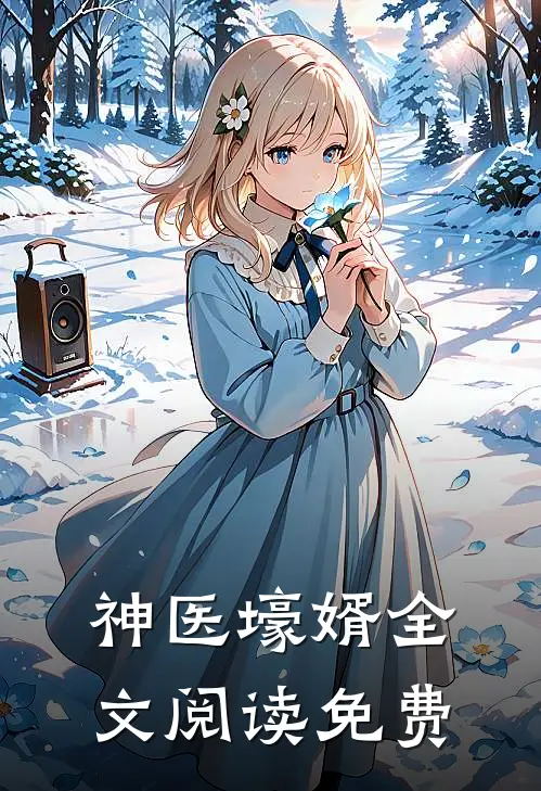神医壕婿全文阅读免费