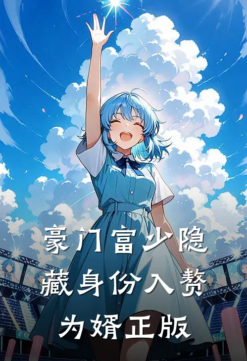 豪门富少隐藏身份入赘为婿正版
