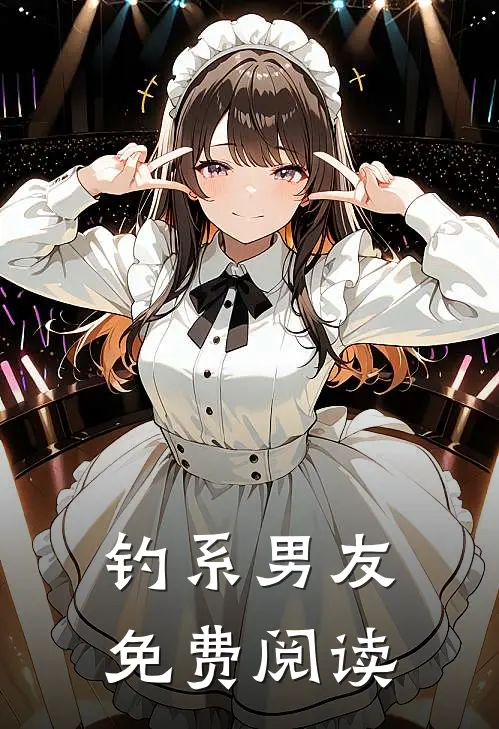 钓系男友.免费阅读