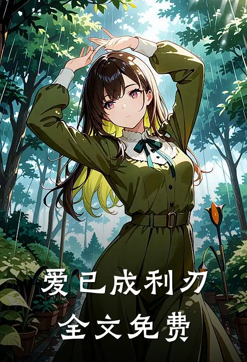 爱已成利刃全文免费