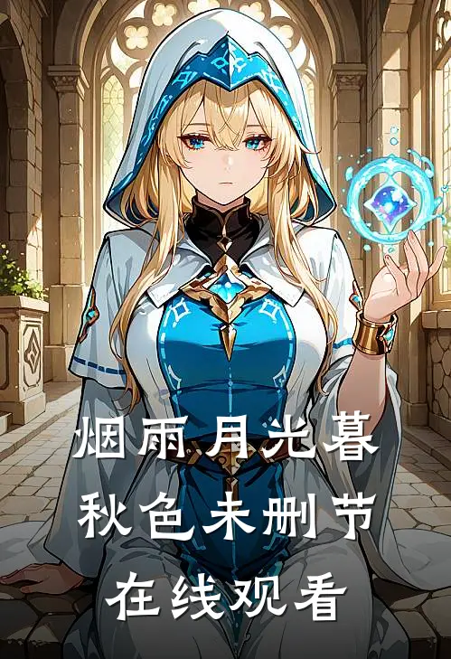 烟雨月光暮秋色未删节在线观看