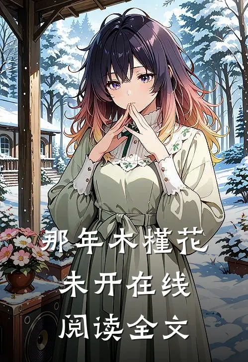 那年木槿花未开在线阅读全文