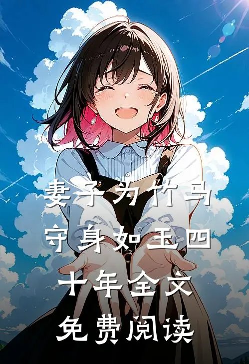 妻子为竹马守身如玉四十年全文免费阅读
