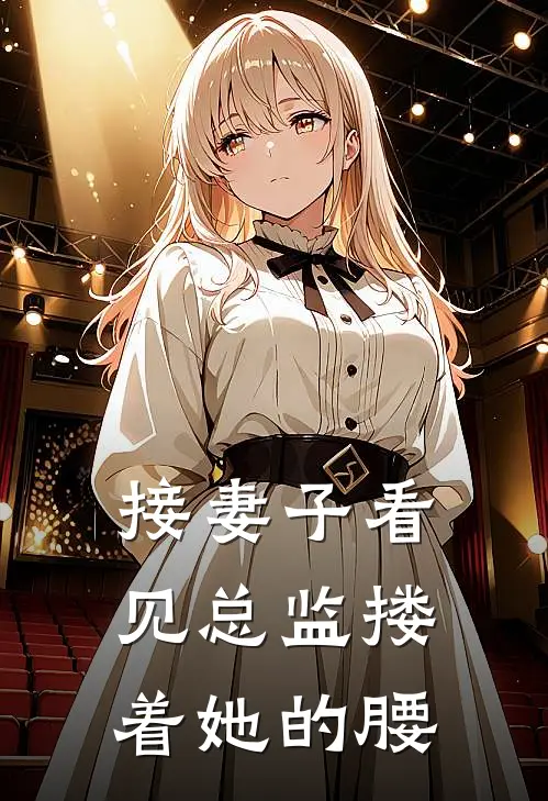 接妻子看见总监搂着她的腰