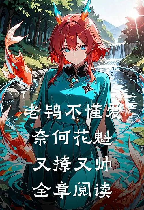 老鸨不懂爱奈何花魁又撩又帅全章阅读