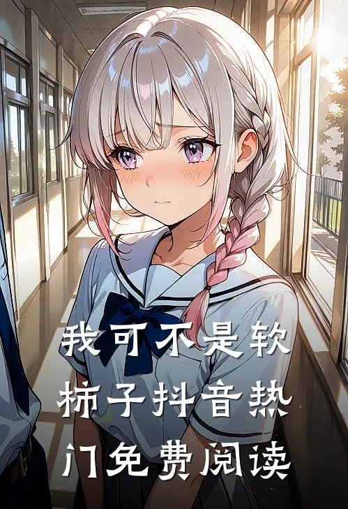 我可不是软柿子抖音热门免费阅读