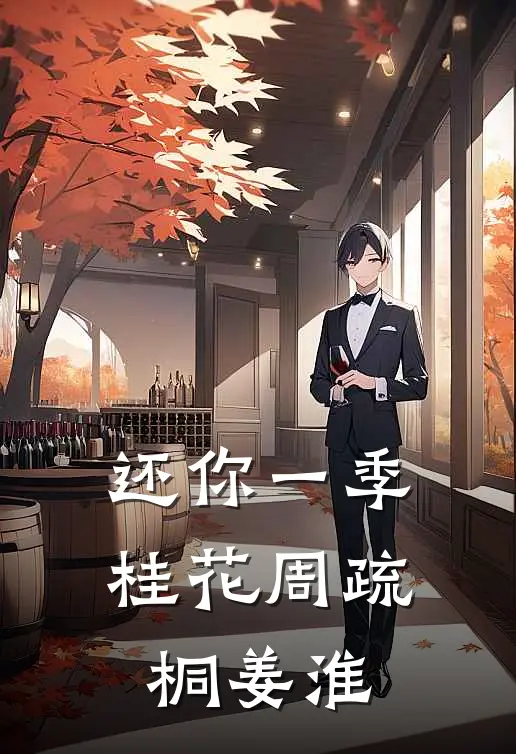 还你一季桂花(周疏桐姜淮)