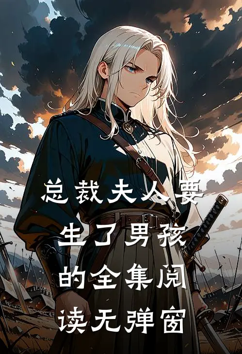 总裁夫人要生了男孩的全集阅读无弹窗