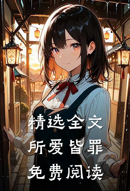 精选全文所爱皆罪免费阅读