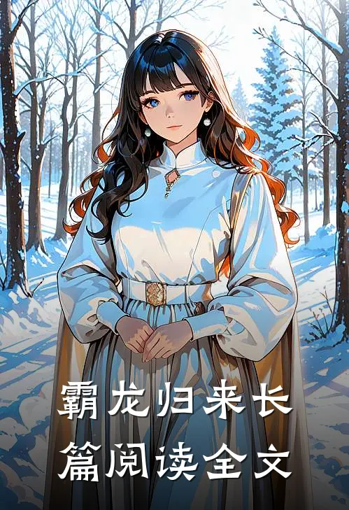 霸龙归来长篇阅读全文