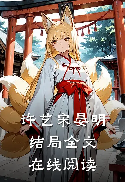 许艺宋晏明结局全文在线阅读