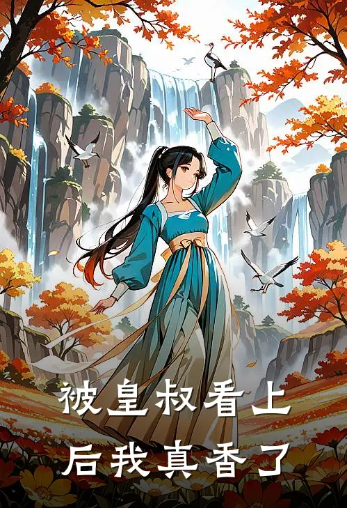 被皇叔看上后我真香了