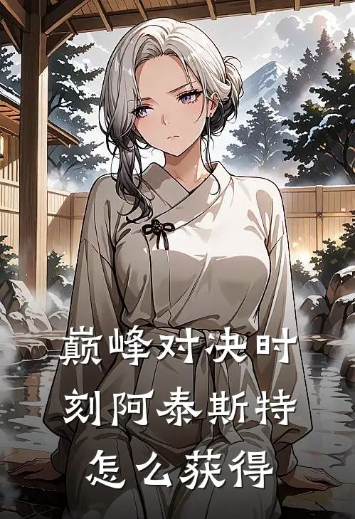 巅峰对决时刻阿泰斯特怎么获得