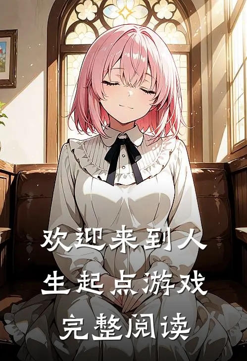 欢迎来到人生起点游戏完整阅读