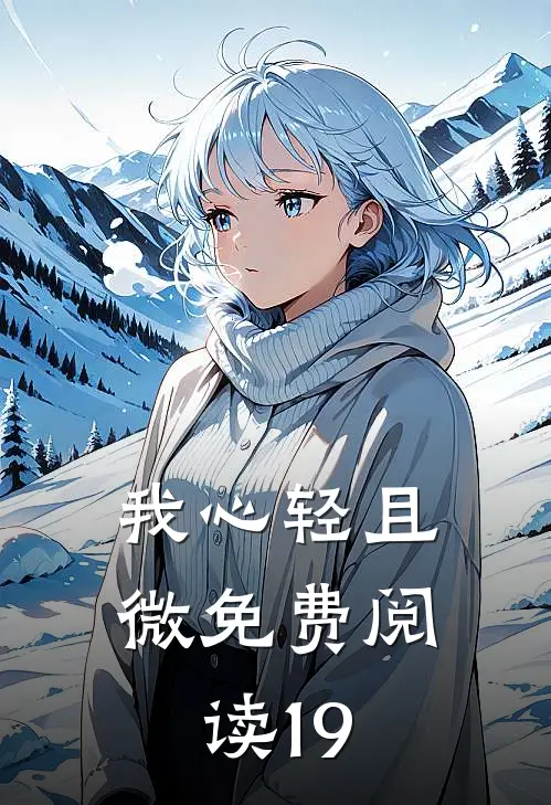 我心轻且微免费阅读19
